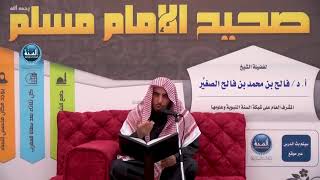 شرح صحيح مسلم ¦ الدرس السابع والثلاثون ¦ باب الدليل على أن من قصد أخذ مال غيره