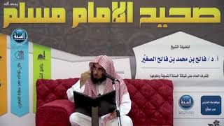 شرح صحيح مسلم ¦ الدرس الرابع والأربعون ¦ باب ذكر المسيح ابن مريم والمسيح الدجال