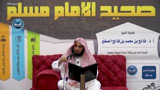 شرح صحيح مسلم I الدرس الخامس والأربعون I باب إثبات الشفاعة