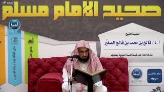 شرح صحيح مسلم ¦ الدرس الثامن والأربعون ¦ باب الدليل على أن من مات على الكفر لا ينفعه عمل