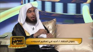 السراج المنير| الجزء الثاني | الحلقة الثالثة| لفضيلة الشيخ الدكتور: فالح بن محمد الصغير