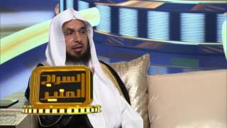 السراج المنير| الجزء الثاني | الحلقة الرابعة والعشرون | لفضيلة الشيخ الدكتور: فالح بن محمد الصغير