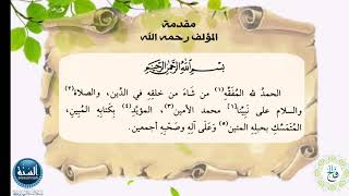 شرح كتاب أخصر المختصرات| الدرس الأول| لفضيلة الشيخ الدكتور: فالح بن محمد الصغير