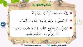 شرح كتاب أخصر المختصرات| الدرس الرابع | لفضيلة الشيخ الدكتور: فالح بن محمد الصغير