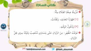 شرح كتاب أخصر المختصرات| الدرس الخامس| لفضيلة الشيخ الدكتور: فالح بن محمد الصغير