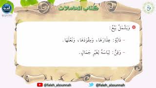 شرح كتاب أخصر المختصرات| الدرس الثامن عشر| لفضيلة الشيخ الدكتور: فالح بن محمد الصغير