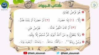 شرح كتاب أخصر المختصرات| الدرس السادس عشر| لفضيلة الشيخ الدكتور: فالح بن محمد الصغير