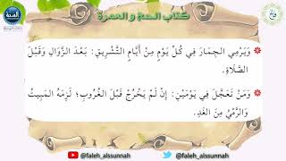 شرح كتاب أخصر المختصرات| الدرس الخامس عشر| لفضيلة الشيخ الدكتور: فالح بن محمد الصغير