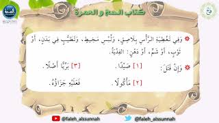 شرح كتاب أخصر المختصرات| الدرس الرابع عشر| لفضيلة الشيخ الدكتور: فالح بن محمد الصغير