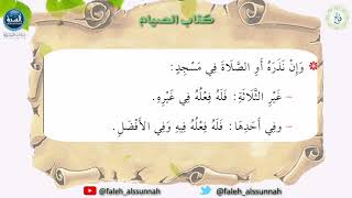 شرح كتاب أخصر المختصرات| الدرس الثالث عشر| لفضيلة الشيخ الدكتور: فالح بن محمد الصغير