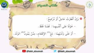 شرح كتاب أخصر المختصرات| الدرس الثاني عشر| لفضيلة الشيخ الدكتور: فالح بن محمد الصغير