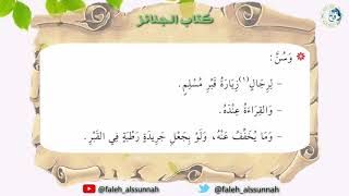 شرح كتاب أخصر المختصرات| الدرس الحادي عشر| لفضيلة الشيخ الدكتور: فالح بن محمد الصغير