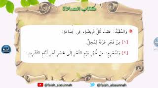شرح كتاب أخصر المختصرات| الدرس العاشر| لفضيلة الشيخ الدكتور: فالح بن محمد الصغير