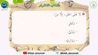شرح كتاب أخصر المختصرات| الدرس الواحد والثلاثون| لفضيلة الشيخ الدكتور: فالح بن محمد الصغير