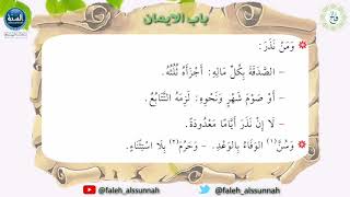 شرح كتاب أخصر المختصرات| الدرس الثلاثون| لفضيلة الشيخ الدكتور: فالح بن محمد الصغير