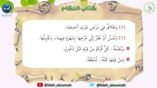 شرح كتاب أخصر المختصرات| الدرس الخامس والعشرون| لفضيلة الشيخ الدكتور: فالح بن محمد الصغير