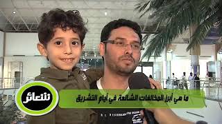 شعائر | الحلقة الحادية عشر | أيام التشريق | لفضيلة الشيخ الدكتور: فالح بن محمد الصغير