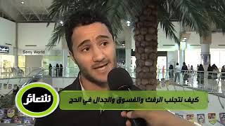 شعائر | الحلقة الثامنة | عرفات | لفضيلة الشيخ الدكتور: فالح بن محمد الصغير