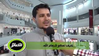 شعائر | الحلقة الثالثة | تعظيم حرمات الله | لفضيلة الشيخ الدكتور: فالح بن محمد الصغير