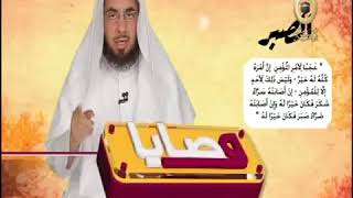 وصايا | الصبر | لفضيلة الشيخ الدكتور/ فالح بن محمد الصغير