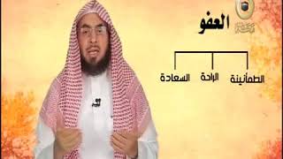 وصايا | العفو | لفضيلة الشيخ الدكتور/ فالح بن محمد الصغير