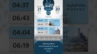 أحاديث رمضان ( اليوم العشرون ) 1443 هـ