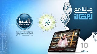 حياتنا مع رمضان | الحلقة الثالثة | مع النبي ﷺ في رمضان