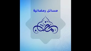 مسائل رمضانية | الحلقة الرابعة عشر | بخاخ الانف والفم هل يعد من المفطرات ؟