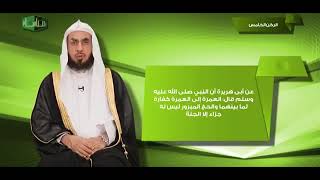 مناسك 1 الركن الخامس الشيخ فالح الصغير