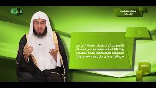 مناسك 4 الإحرام وتعظيم الحرمات الشيخ فالح الصغير