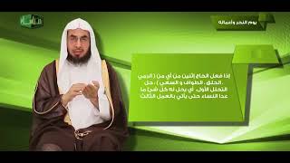 مناسك 10 يوم النحر وأعماله الشيخ فالح الصغير