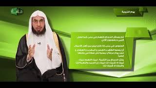 مناسك 7 يوم التروية الشيخ فالح الصغير