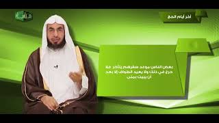مناسك 12 أخر أعمال الحج الشيخ فالح الصغير