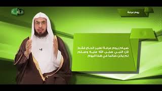 مناسك 8 يوم عرفة الشيخ فالح الصغير