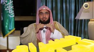 برنامج السراج المنير الجزء الثالث | د. فالح الصغير | ح2 | الإختلاط و العزلة