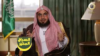 برنامج السراج المنير الجزء الثالث | د. فالح الصغير | ح7| الإيجابية