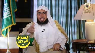 برنامج السراج المنير الجزء الثالث | د. فالح الصغير | ح9| التفاؤل و الثقة بالله سبحانه و تعالى