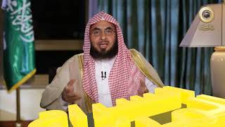 برنامج السراج المنير الجزء الثالث | د. فالح الصغير | ح10| التقويم و المحاسبة