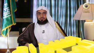 برنامج السراج المنير الجزء الثالث | د. فالح الصغير | ح13| التوكل على الله