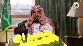 برنامج السراج المنير الجزء الثالث | د. فالح الصغير | ح16| العدل علامة القوة