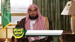 برنامج السراج المنير الجزء الثالث | د. فالح الصغير | ح18| العناية بالجودة