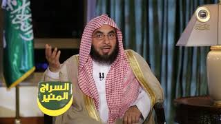 برنامج السراج المنير الجزء الثالث | د. فالح الصغير | ح19| المحاورة و الاستماع
