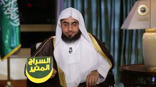 برنامج السراج المنير الجزء الثالث | د. فالح الصغير | ح20| الواقعية في استثمار أدواتك