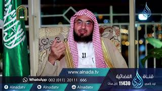 برنامج السراج المنير الجزء الرابع | د. فالح الصغير | ح25| علاقة النبي ﷺ بحياته