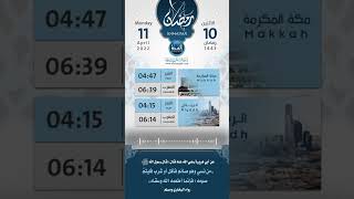 أحاديث رمضان ( اليوم العاشر) 1443 هـ