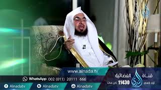 برنامج السراج المنير الجزء الرابع | د. فالح الصغير | ح9| نهج النبي في التعامل مع الأخوة و الأخوات