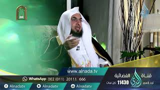 برنامج السراج المنير الجزء الرابع | د. فالح الصغير | ح8| نهج النبي في التعامل مع الأقارب