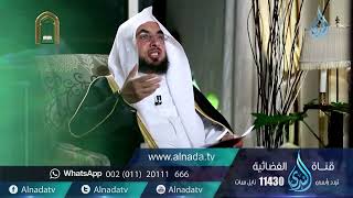 برنامج السراج المنير الجزء الرابع | د. فالح الصغير | ح6 | علاقة النبي صلى الله عليه و سلم بزوجاته