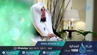 برنامج السراج المنير الجزء الرابع | د. فالح الصغير | ح1| هدي النبي صلى الله عليه وسلم في العلاقات