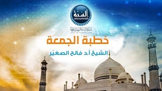 خطبة الجمعة I حتى لا نخسر رمضان I الشيخ أ.د فالح بن محمد الصغيّر